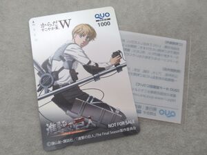 ●未使用品 QUOカード クオカード 1000円 進撃の巨人 からだすこやか茶W キャンペーン アルミン 非売品 当選品●