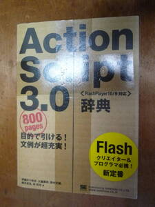 Action script 3.0辞典（中古）