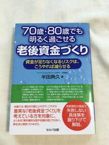 70歳・80歳でも明るく過ごせる老後資金づくり　資金が足りなくなるリスクは、こうやれば減らせる