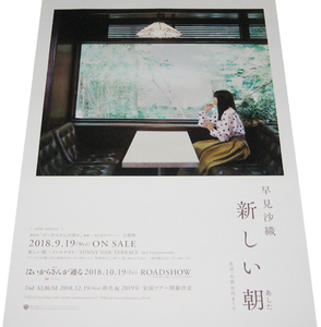 早見沙織 『新しい朝(あした)』 CD告知ポスター 非売品●未使用