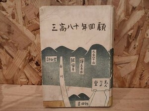 【経616】三高八十年回顧　昭和25年　裸本