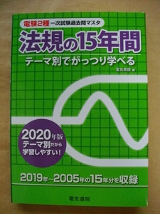 電験2種一次試験過去問マスタ 法規の15年間 2020年版