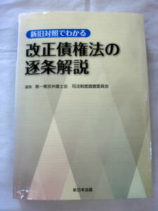 ★【専門書】 新旧対照でわかる 改正債権法の逐条解説 ★ 第一東京弁護士会 ★ 新日本法規 ★ 2017.8.31 初版