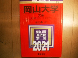 岡山大学　文系　２０２１