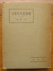 「終活」齋藤勇『イギリス文学史』研究社（昭和32）初　函