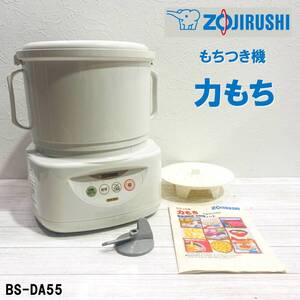 E0DY0101/動作品/ZOJIRUSHI/象印/力もち/家庭用/マイコン/もちつき機/BS-DA55/容量:2升/調理器具/パン/生パスタ/うどん/茶碗蒸し/赤飯