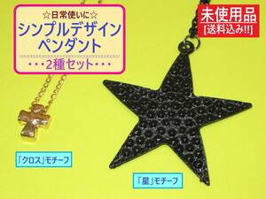 未使用 シンプル デザイン ペンダント 2点セット C 長期保存 海外製 訳あり 首飾り ネックレス チェーン スター 星 クロス 十字 黒 金 日常