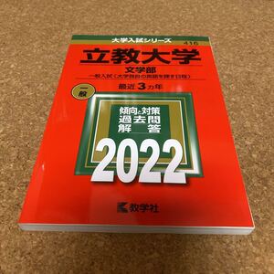 2329 立教大学 (文学部−一般入試 大学独自の英語を課す日程) (2022年版大学入試シリーズ)