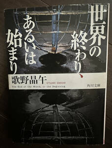 世界の終わり、あるいは始まり （角川文庫　う１４－４） 歌野晶午／〔著〕