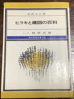 初段の心得/ヒラキと構図の百科 /九段 梶原武雄/現代囲碁文庫16