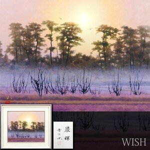 【真作】【WISH】寺沢保「晨暉」日本画 8号 金落款 共シール 朝焼け美情景 　　〇師:中村岳陵 元日展会友 長野県出身 #24123030