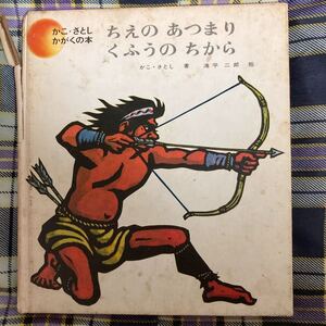 昭和レトロ　昭和51年出版　かこさとし著「ちえのあつまり　くふうのちから」