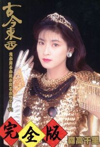 古今東西～鬼が出るか蛇が出るかツアー’91～完全版(初回限定版)(Blu-ray Disc)/森高千里