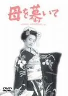 【中古】母を慕いて [DVD]