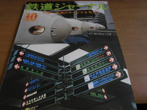 鉄道ジャーナル1976年10月号 鉄道のサービスを考える　●A