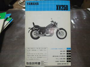 ヤマハ XV250 3DM-28199-03 3DM9 3DMA メーカー純正 取扱説明書 サービスマニュアル 仕様諸元 配線図付き その他多数あり