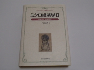 ミクロ経済学Ⅱ／八田達夫