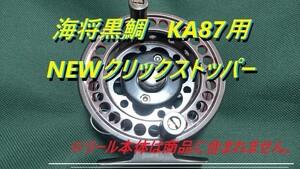 プロマリン　海将黒鯛　KA87用　NEWクリックストッパー　ヘチリール　落とし込み　検索　チヌ　黒鯛工房　バトルフィールド　PRO　MARINE