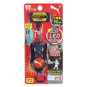 【送料無料】PUMA 防犯アラーム 【ネイビー】 点滅 LEDライト付き 防犯グッズ 防犯ブザー クツワ プーマ 防犯協会推奨 区分C PM316NB