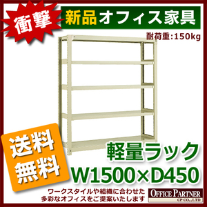 送料無料 新品 激安 軽量ラック 本棚 書棚 1500 450 1800