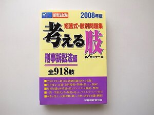 21d■　新司法試験 短答式・肢別問題集 考える肢 刑事訴訟法編〈2008年版〉