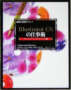 現場の必須テクニック Illustrator CSの仕事術 クリエイティブテクニック編(クリエイティブテクニック編) for Macintosh/Windows 現場の必