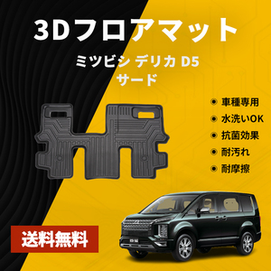 三菱 デリカ D5 D:5 3Dフロアマ ット 3列目 サード 防水 水洗い可能 マット ゴム 内装 パーツ 車 用 CV1W CV2W CV4W CV5W