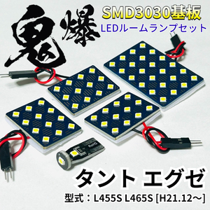 タント エグゼ L455S L465S [H21.12～] ダイハツ 鬼爆基板 3030SMD LED ルームランプ セット 車内灯 室内灯 車検対応 パーツ