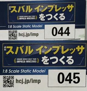 【送料込み】 (未使用 部品のみ) アシェット 週刊スバル インプレッサをつくる (44.45)号 2号セット ★hachette