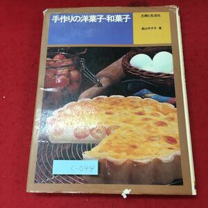 c-044 ※4 手作りの洋菓子・和菓子 著者 森山サチ子 昭和47年9月20日 発行 主婦と生活社 料理 レシピ お菓子づくり ゼリー ケーキ デザート