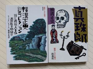 昭和ミステリ秘宝「横溝正史翻訳コレクション」「真珠郎」横溝正史　扶桑社文庫