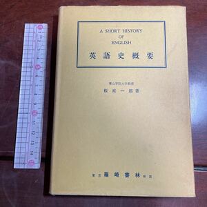 A SHORT HISTORY OF ENGLISH 英語史概要　青山学院大学教授 桜庭一郎著　東京篠崎書林