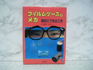 ∞　フイルムケースのメカ　江川多喜雄・木村研、共著　星の環会、刊　平成8年・初版　●つくるメカシリーズ2●