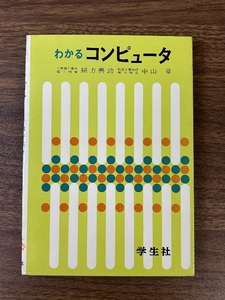 《当時物 貴重 わかるコンピューター 緒方興助 中山章》資料 学生社 現状品 昭和45年/1970年発行