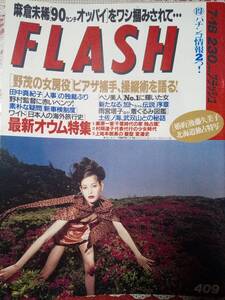 FLASH フラッシュ 1995年7月18日号 NO.409☆後藤久美子/矢部美穂/後藤綾/麻倉未稀/加藤茶/ブルース・リー/西田ひかる