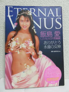 OTAKARA写真館　飯島愛　ETERNAL　VENUS　