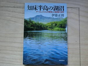 知床半島の湖沼　チームしこたんが探検した秘境の世界　伊藤正博