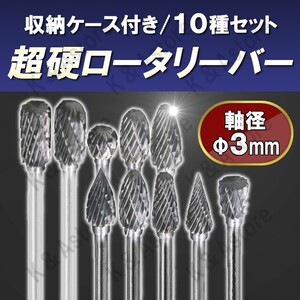 超硬ロータリーバー ダブルカット タングステン ミニルーター リューター ハンドグラインダー ドリル ビット 10本 軸径3㎜ 収納ケース付き