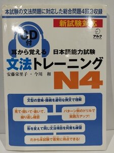 【CD付き】耳から覚える日本語能力試験　文法トレーニング　N4　安藤栄里子/今川和　株式会社アルク【ac04f】