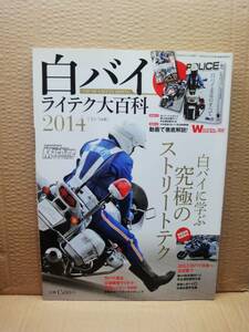 ヤングマシン 白バイ ライテク大百科 2014 雑誌 美品