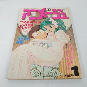 【送料無料】スピード配送 古書 古雑誌 徳間書店発行 『アニメージュ うる星やつら ガラスの仮面』昭和58年 1983年 1月号