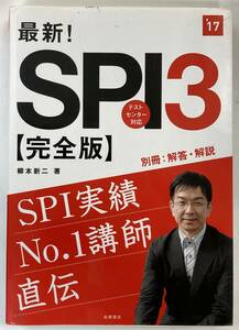 『最新!SPI3完全版 2017年度』、柳本 新二、株式会社高橋書店