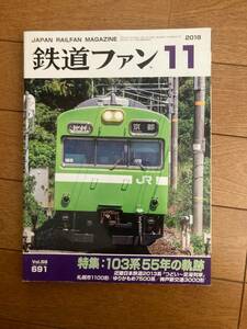 鉄道ファン　2018年11月　№691　103系55年の軌跡