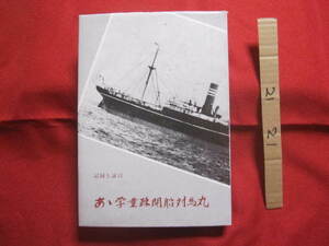 ★記録と証言 あゝ 学童疎開船対馬丸 【沖縄・琉球・歴史・沖縄戦・太平洋戦争】