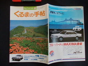 くるまの手帖　５月号　Big　Car　Life　昭和６０年　日産　NISSAN　ブルーバード　N20.