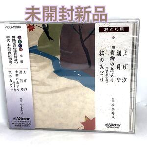 未開封新品　おどり用　小唄　CD 「上げ汐」純邦楽　VICG13019 見本盤　