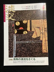 tk◆　茶道雑誌　淡交　2005年6月号　特集『茶陶の源流をさぐる』　/Ｋ01