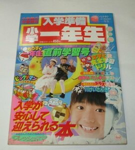 入学準備 小学一年生 1988 春の号/ ばんばりシールつき 沢田ユキオ 嵩瀬ひろし 大中美智子 あべせつこ 清原一秀 あかさかいっぽ 他