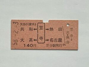 【希少品セール】国鉄 両矢印乗車券 (笠寺→140円区間) 笠寺駅発行 0895