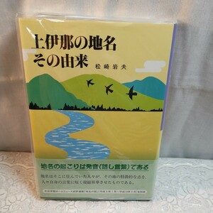 上伊那の地名その由来